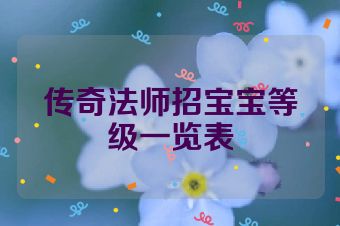 传奇法师招宝宝等级一览表