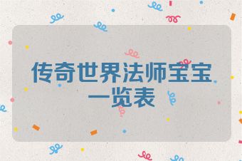 传奇世界法师宝宝一览表