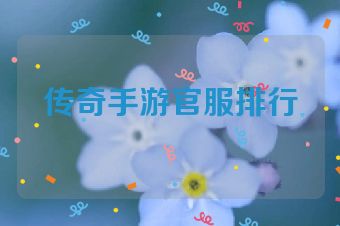 传奇手游官服排行