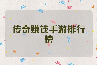 传奇赚钱手游排行榜