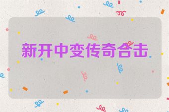 新开中变传奇合击