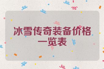 冰雪传奇装备价格一览表