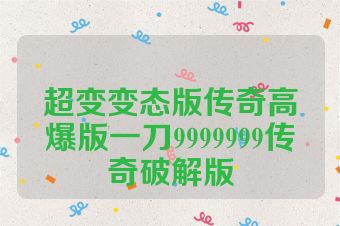 超变变态版传奇高爆版一刀9999999传奇破解版