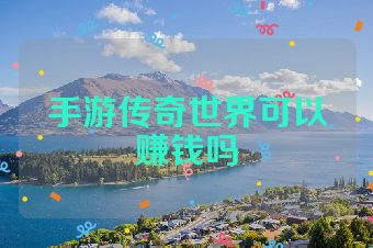 手游传奇世界可以赚钱吗