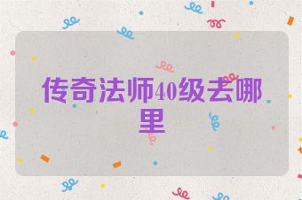 传奇法师40级去哪里