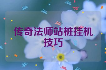 传奇法师站桩挂机技巧