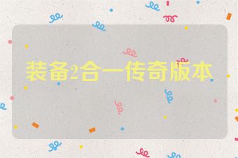 装备2合一传奇版本