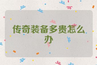 传奇装备多贵怎么办