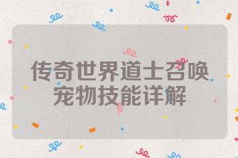 传奇世界道士召唤宠物技能详解