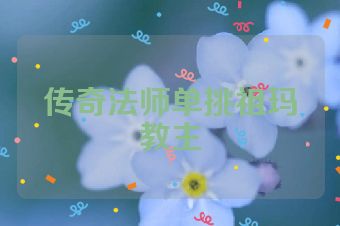 传奇法师单挑祖玛教主