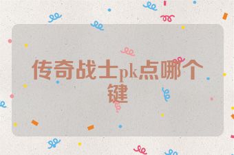 传奇战士pk点哪个键