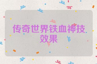 传奇世界铁血神技效果
