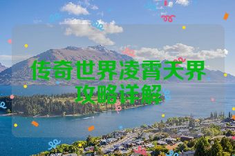传奇世界凌霄天界攻略详解