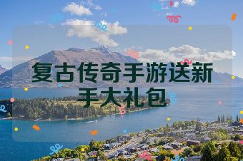 复古传奇手游送新手大礼包