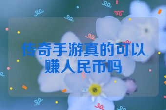 传奇手游真的可以赚人民币吗