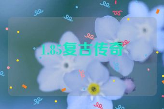 1.85复古传奇