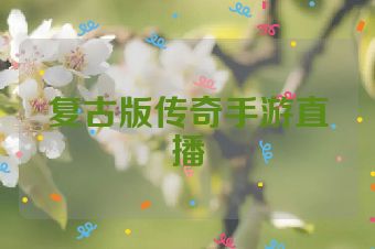 复古版传奇手游直播