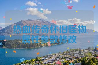 热血传奇怀旧怪物属性参数修改