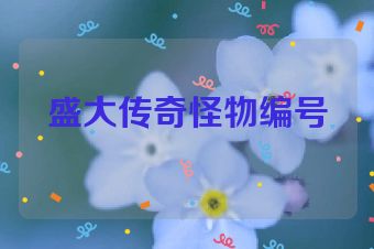 盛大传奇怪物编号