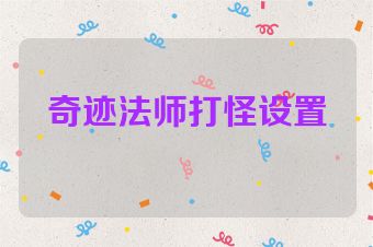 奇迹法师打怪设置