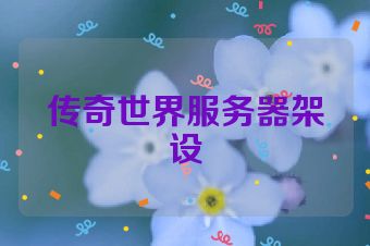 传奇世界服务器架设