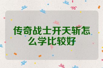 传奇战士开天斩怎么学比较好