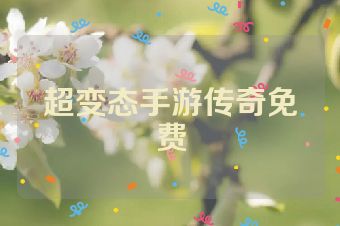 超变态手游传奇免费