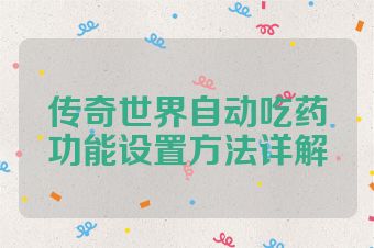 传奇世界自动吃药功能设置方法详解