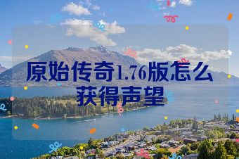 原始传奇1.76版怎么获得声望
