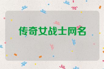 传奇女战士网名
