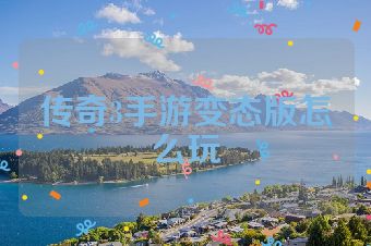 传奇3手游变态版怎么玩
