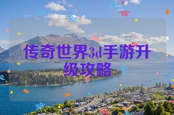 传奇世界3d手游升级攻略