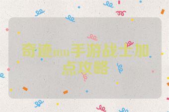 奇迹mu手游战士加点攻略
