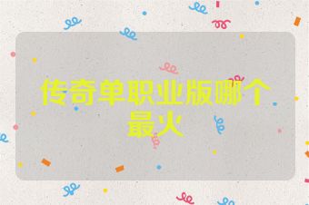 传奇单职业版哪个最火