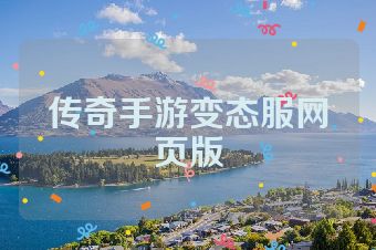 传奇手游变态服网页版