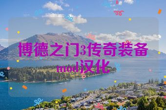 博德之门3传奇装备mod汉化