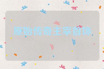 原始传奇主宰首饰
