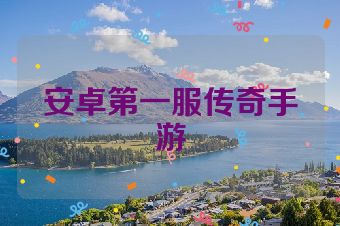 安卓第一服传奇手游