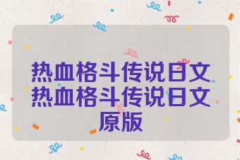 热血格斗传说日文热血格斗传说日文原版