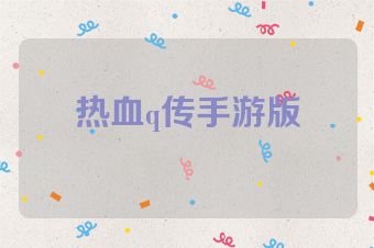 热血q传手游版