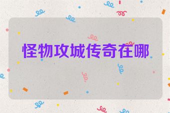 怪物攻城传奇在哪
