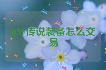 DNF传说装备怎么交易