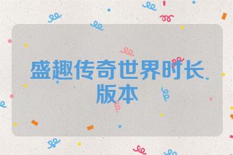 盛趣传奇世界时长版本
