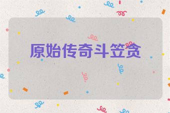 原始传奇斗笠贪