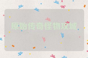 原始传奇怪物攻城