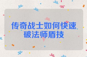 传奇战士如何快速破法师盾技
