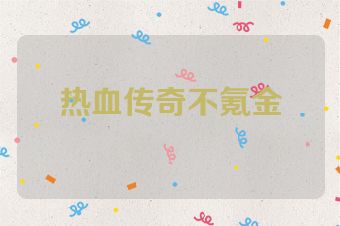 热血传奇不氪金