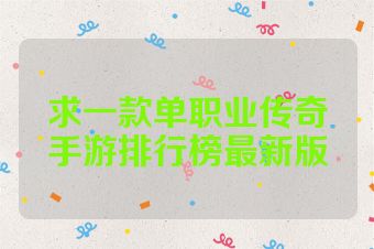 求一款单职业传奇手游排行榜最新版