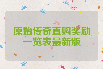 原始传奇直购奖励一览表最新版