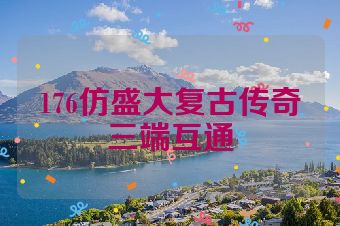 176仿盛大复古传奇三端互通